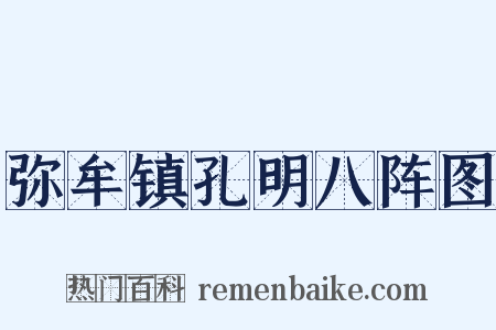 弥牟镇孔明八阵图是什么意思的图片
